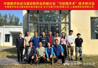 马腔镜手术技术研讨会